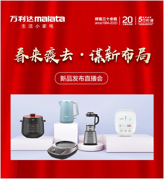 萬利達(dá)生活小家電直播會(huì)：新品獲贊、品牌推廣升級(jí)