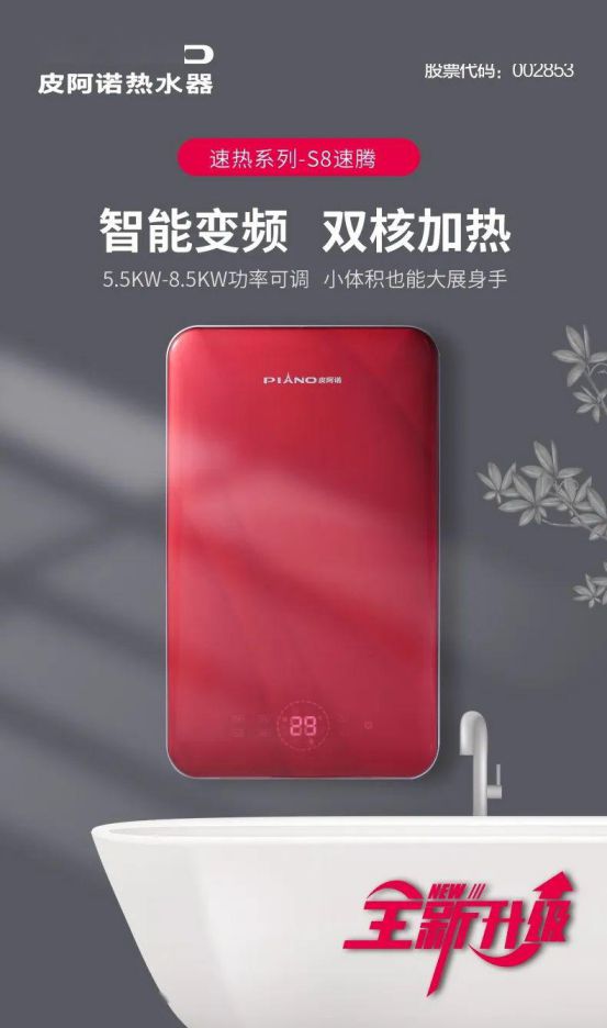 皮阿諾熱水器新品面世 ，“即熱”和“速熱”同時來襲！