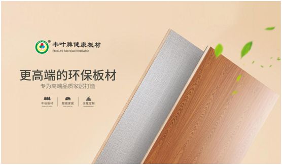 把握人造板材新動向 豐葉板材專業深耕