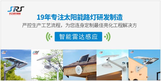 宇之源太陽能路燈:為鄉(xiāng)村增光添彩,令萬戶其樂融融 宇之源太陽能路燈:為鄉(xiāng)村增光添彩,令萬戶其樂融融