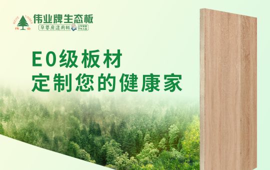品牌產品|偉業牌生態板匠心制造，成為1000萬消費者的選擇
