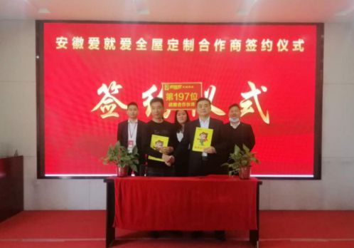 品牌招商|安徽劉總成功簽約愛就愛全屋定制區域加盟商