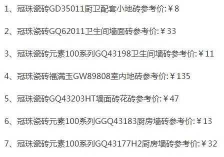 品牌產品|冠珠瓷磚質量怎么樣，價格一覽表是怎樣的