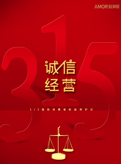 致敬3.15，愛滿屋藝術涂料自始至終注重產品、工藝、售后