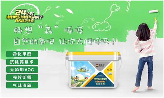 鉑英特負離子抗涂鴉兒童漆上市 空氣清新，媽媽放心，孩子開心