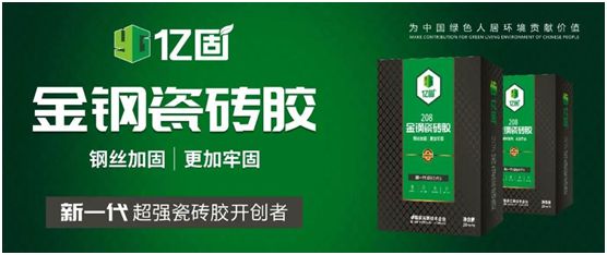 億固新品推薦：金鋼瓷磚膠，國家專利產品