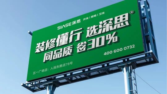 品牌發展|深思電工全新升級，裝修懂行選深思！