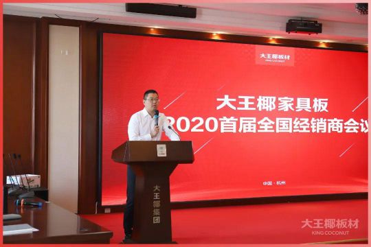 品牌大事|大王椰家具板2020首屆全國經銷商會議圓滿召開