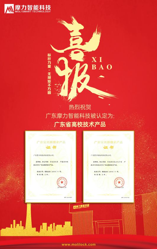 品牌榮譽|摩力智能鎖兩款產品被認定為國家高新技術產品