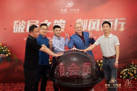 南威?燈網通燈飾“破局之策，御風而行”線上直播活動