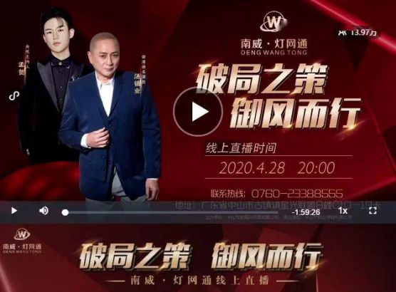 南威?燈網通燈飾“破局之策，御風而行”線上直播活動