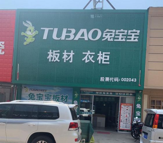 品牌發展|兔寶寶全屋定制加大維權力度，積極有效捍衛品牌榮譽 