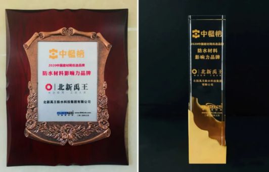 品牌榮譽|北新禹王榮膺“防水材料影響力品牌”