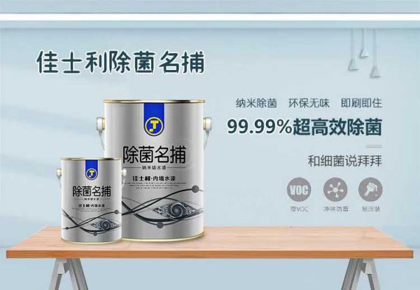 品牌產(chǎn)品|保持家居環(huán)境潔凈無(wú)病菌，佳士利抗菌涂料幫你實(shí)現(xiàn)