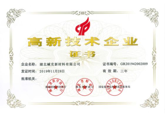 品牌榮譽|湖北堿克被認(rèn)定為國家高新技術(shù)企業(yè)