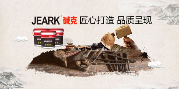 品牌發展|堿克瓷磚背膠：品質無止境，榮譽無終點