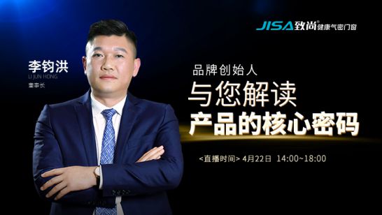 直播回顧|致尚門窗董事長李鈞洪解讀致尚產(chǎn)品的核心密碼 直播回顧|致尚門窗董事長李鈞洪解讀致尚產(chǎn)品的核心密碼