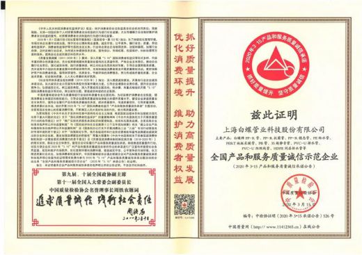 品牌榮譽|白蝶管業獲評2020年《全國產品和服務質量誠信示范企業》 品牌榮譽|白蝶管業獲評2020年《全國產品和服務質量誠信示范企業》