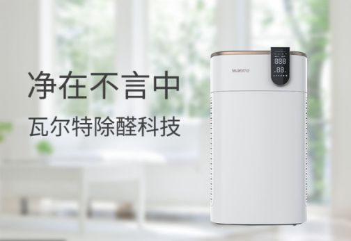 品牌產(chǎn)品|可用在新房除醛除霾，瓦爾特空氣凈化器KJ600F-G6S