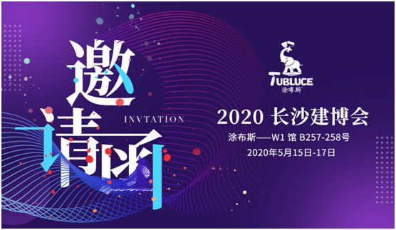 蓄勢(shì)待發(fā)!涂布斯藝術(shù)涂料邀您參加第十二屆長(zhǎng)沙建博會(huì)