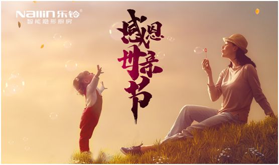 愛(ài)在母親節(jié):樂(lè)鈴智能隱形廚房 讓愛(ài)回歸廚房 愛(ài)在母親節(jié):樂(lè)鈴智能隱形廚房 讓愛(ài)回歸廚房