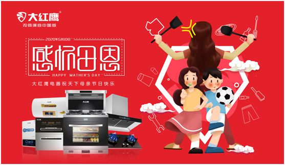 大紅鷹電器：健康是最長情的告白，節能是最溫馨的叮嚀