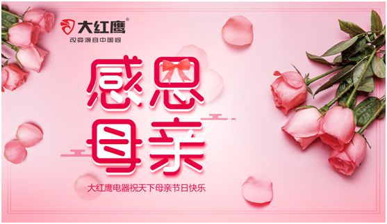 大紅鷹電器：健康是最長情的告白，節能是最溫馨的叮嚀