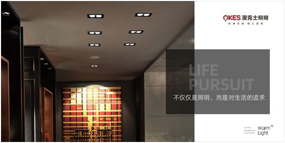 澳克士照明：物轉(zhuǎn)星移，溫暖常駐