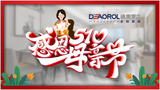 德奧羅蘭全鋁家居:暖心母親節,家居巧傳情 德奧羅蘭全鋁家居:暖心母親節,家居巧傳情