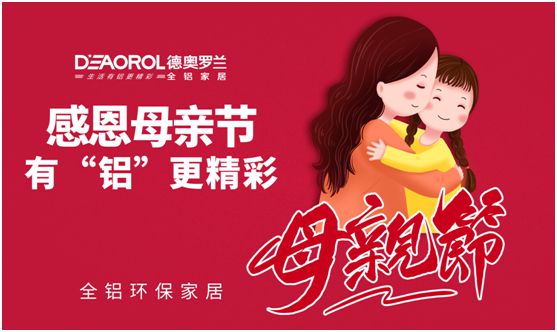 德奧羅蘭全鋁家居:暖心母親節,家居巧傳情 德奧羅蘭全鋁家居:暖心母親節,家居巧傳情