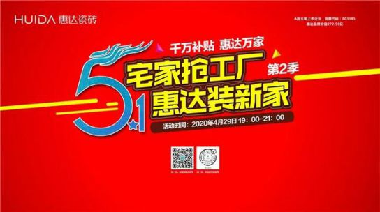 品牌活動|線上突圍正當時，惠達瓷磚終端直播活動