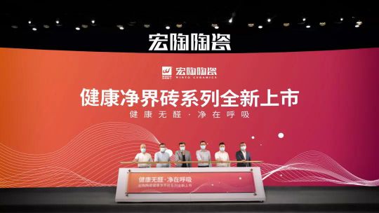 品牌大事|“宏陶健康凈界磚新品云發(fā)布暨微電影上映會(huì)”舉行 品牌大事|“宏陶健康凈界磚新品云發(fā)布暨微電影上映會(huì)”舉行