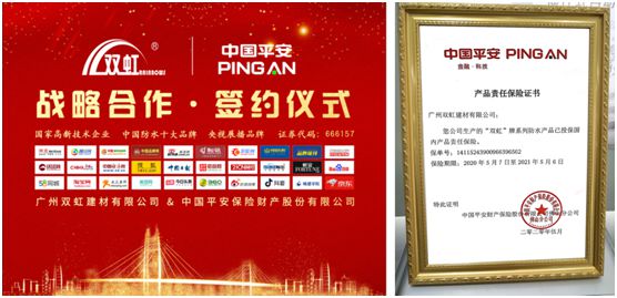 雙虹集團攜手平安保險 共創建筑防水“平安虹”