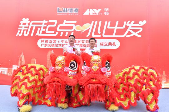 新起點 心出發 林德漢藝(中山)建材有限公司成立典禮隆重舉行 新起點 心出發 林德漢藝(中山)建材有限公司成立典禮隆重舉行