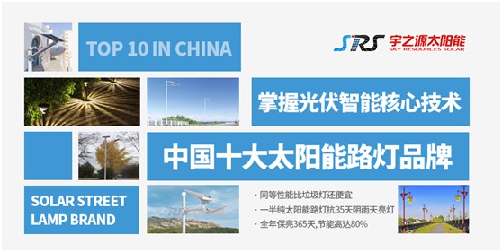 宇之源太陽能路燈:照亮歸家之路,助力鄉村建設 宇之源太陽能路燈:照亮歸家之路,助力鄉村建設