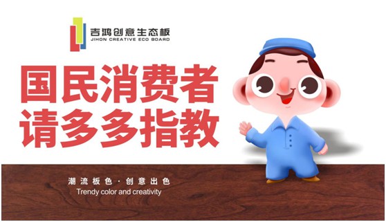 吉鴻創意生態板：國民消費者，請多多指教!