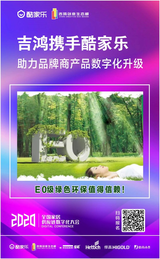 吉鴻創意生態板即將亮相全國家居供應鏈數字化大會