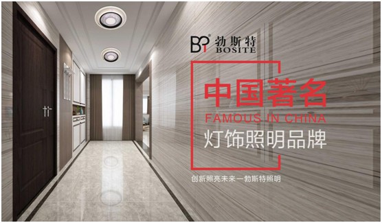 勃斯特照明榮獲“中國著名燈飾照明品牌”美譽 勃斯特照明榮獲“中國著名燈飾照明品牌”美譽