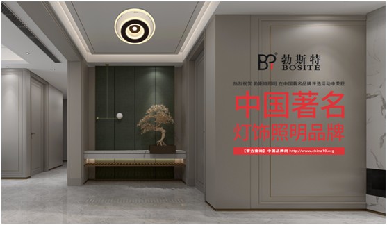 勃斯特照明榮獲“中國著名燈飾照明品牌”美譽 勃斯特照明榮獲“中國著名燈飾照明品牌”美譽
