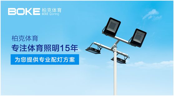 柏克體育：專注體育照明，助力全民健身