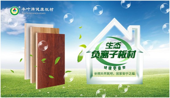 豐葉板材再創(chuàng)新高峰，榮獲“中國十大品牌”稱號(hào)