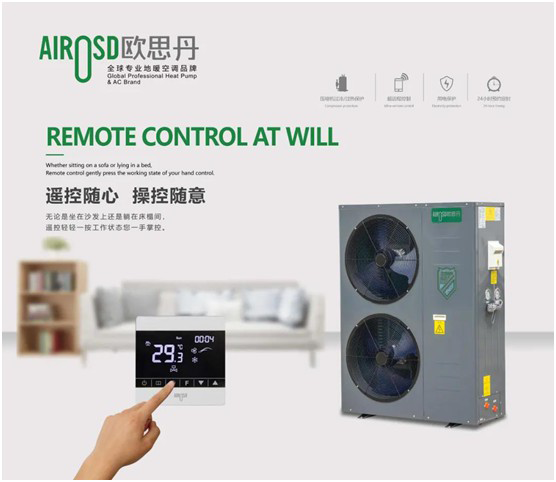 歐思丹水系統“空調+地暖”二聯供，冬暖夏涼一樣舒適