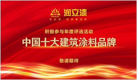 環保未來,潤立新科技引領智能漆新時代 環保未來,潤立新科技引領智能漆新時代