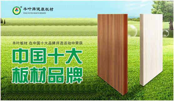 專業成就品牌 豐葉板材蟬聯“中國十大板材品牌”