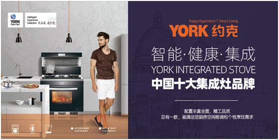 YORK約克廚衛(wèi)：堅持專業(yè)深耕，品質(zhì)導(dǎo)向品牌價值