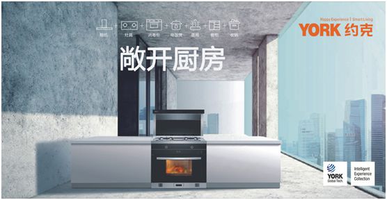 YORK約克廚衛(wèi)：堅持專業(yè)深耕，品質(zhì)導(dǎo)向品牌價值