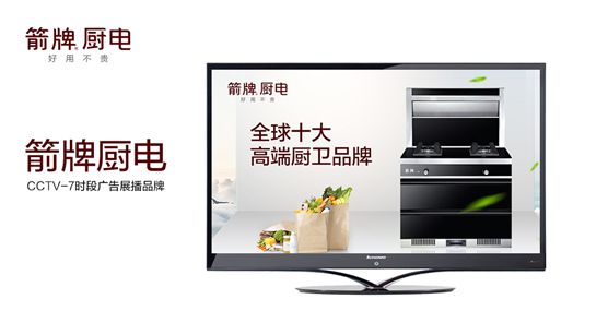 箭牌廚電攜手央視 為品牌發展注入新動力 箭牌廚電攜手央視 為品牌發展注入新動力