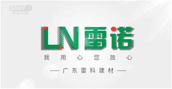 雷諾瓷磚膠：品牌片再登CCTV平臺(tái)，營銷之路鏗鏘有力