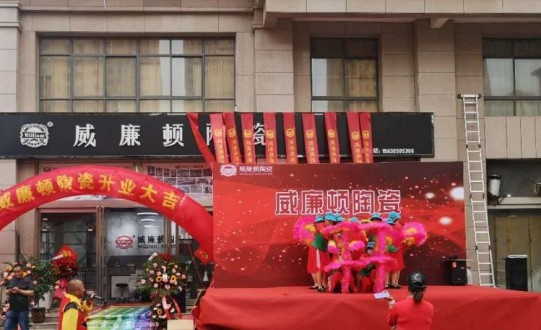 威廉頓陶瓷長垣店在萬眾期待中盛大開業了! 威廉頓陶瓷長垣店在萬眾期待中盛大開業了!