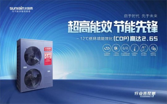 -12℃下COP值高達(dá)2.65！太陽雨空氣能溫暖家冷暖機(jī)遠(yuǎn)超行業(yè)標(biāo)準(zhǔn) 